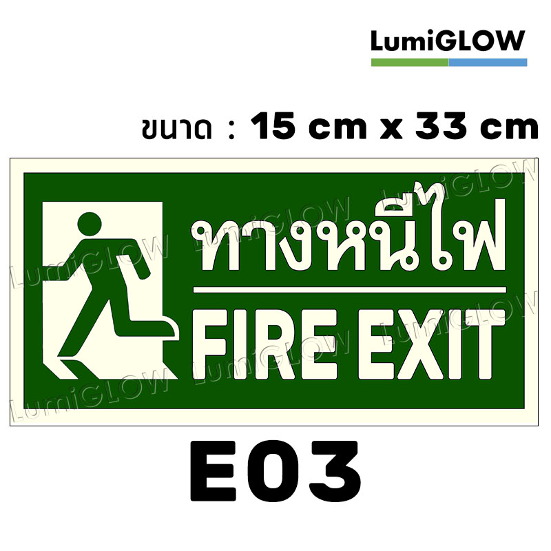 (E03) ป้ายทางออกหนีไฟเรืองแสง LumiGLOW 15 x 33 cm (เกรดญี่ปุ่น)
