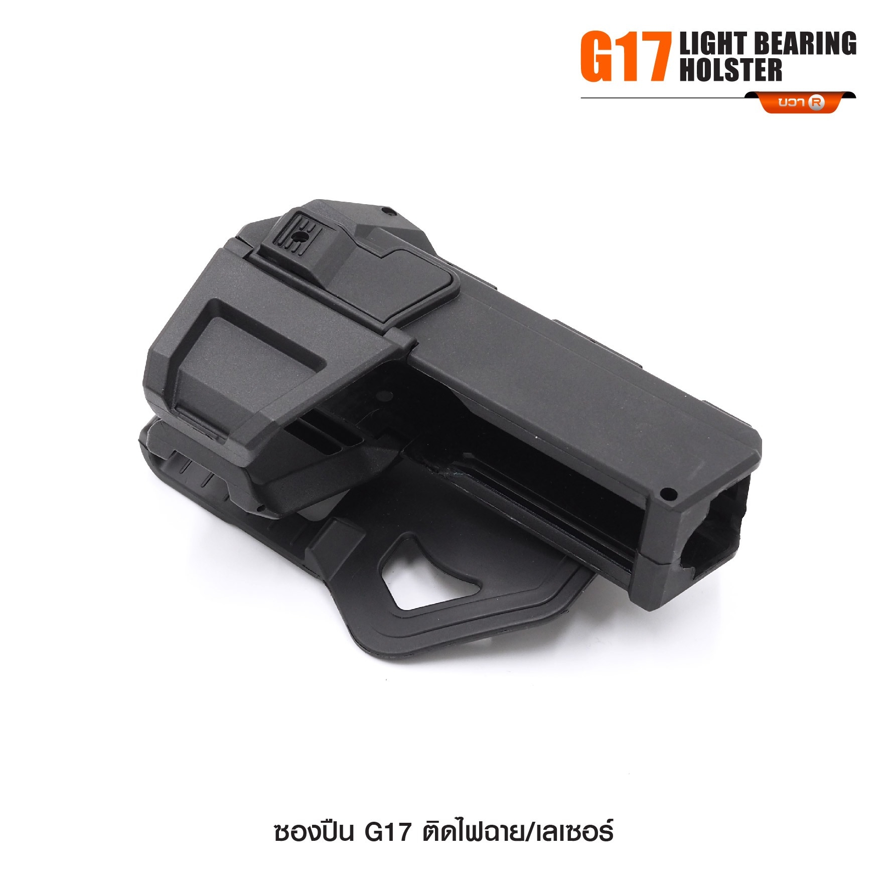 ซองปืน G17 ติดไฟฉาย/เลเซอร์ (K0290)