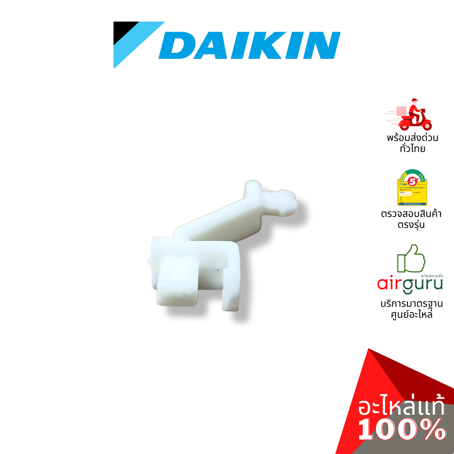Daikin รหัส 1610587 ROD เดือย ตัวล็อค ตัวยึดบานสวิง อะไหล่แอร์ ไดกิ้น ของแท้