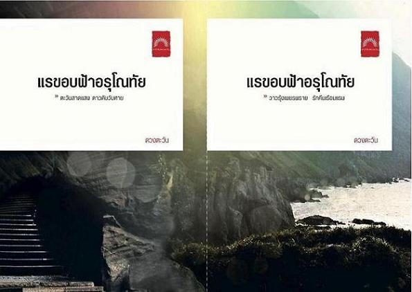แรขอบฟ้าอรุโณทัย เล่ม 1 และ 2 / ดวงตะวัน