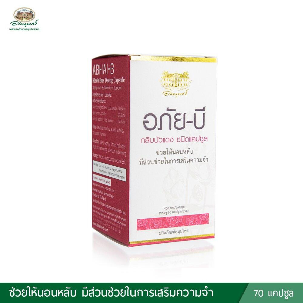 [อภัยภูเบศร] อภัย-บี กลีบบัวแดง ชนิดแคปซูล 70 แคปซูล (ช่วยให้นอนหลับ มีส่วนช่วยในการเสริมความจำ)