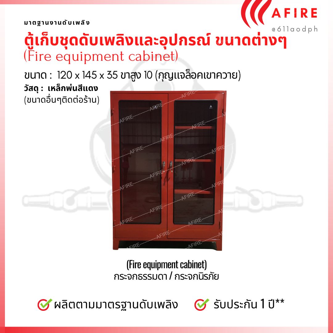 ตู้เก็บชุดดับเพลิงและอุปกรณ์ ขนาด 120 x 145 x 35 ขาสูง 10 cm (3ชุด) เหล็กเบอร์ 21