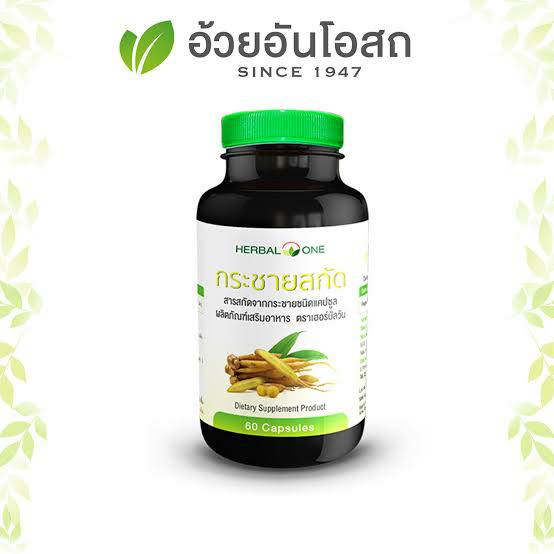 [Herbal One] อ้วยอัน กระชายสกัด (60แคปซูล)