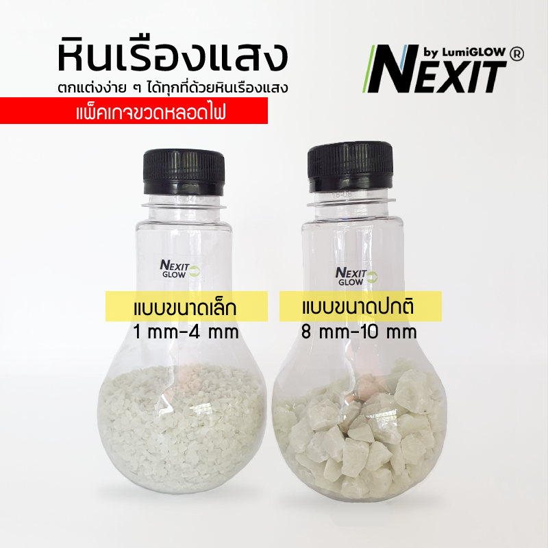 หินเรืองแสง Nexit [สว่าง x10] กันน้ำ สีเขียว สีฟ้า สีน้ำเงิน (เลือกน้ำหนักได้) หินตู้ปลา หินแต่งสวน สวนถาด สวนขวด พื้นทรายล้าง