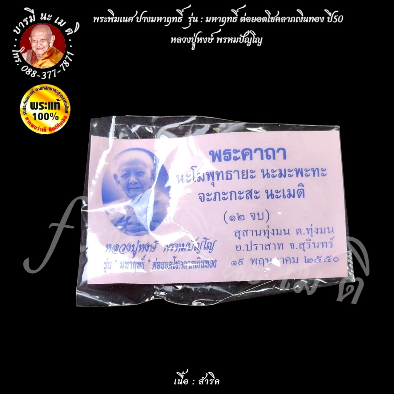 พระพิฆเนศ ปางมหาฤทธิ์ หลวงปู่หงษ์ พรหมปัญโญ