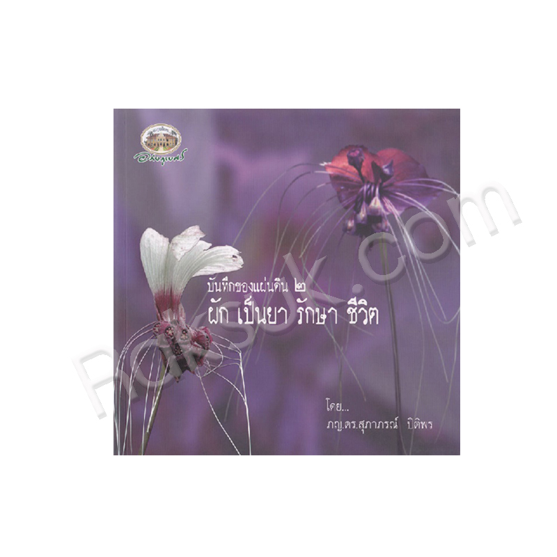 หนังสือ บันทึกของแผ่นดิน ๒ ผักเป็นยารักษาชีวิต อภัยภูเบศร (สินค้า Pre-order จัดส่งภายใน 7-10วัน)