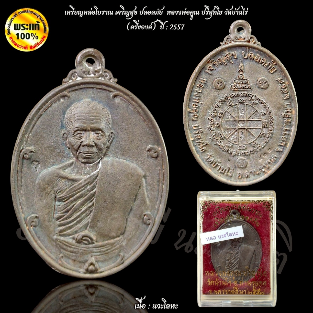 เหรียญหล่อโบราณ เจริญสุข ปลอดภัย หลวงพ่อคูณปริสุทโธ วัดบ้านไร่
