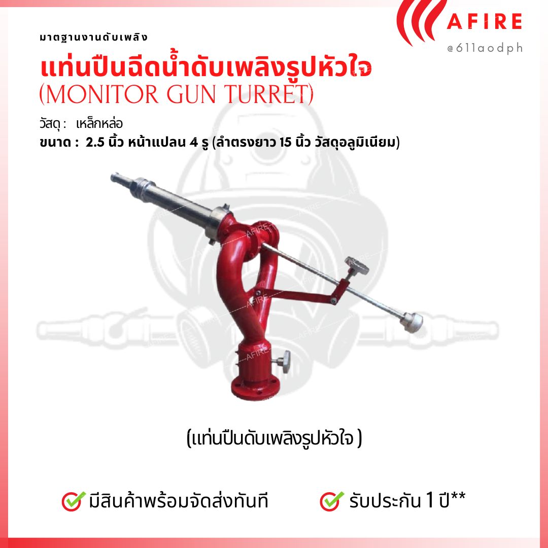 แท่นปืนฉีดน้ำดับเพลิง รูปหัวใจ สำหรับติดตั้งบนรถดับเพลิง