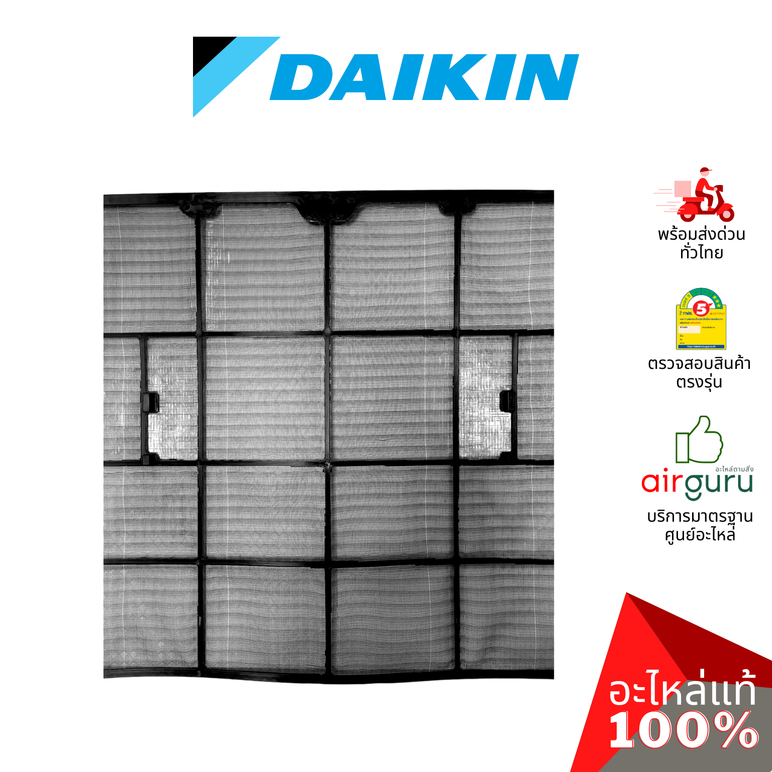 ฟิลเตอร์แอร์ Daikin รหัส 4016517 AIR FILTER ฟิลเตอร์กรองฝุ่น แผ่นกรองฝุ่น อะไหล่แอร์ ไดกิ้น ของแท้