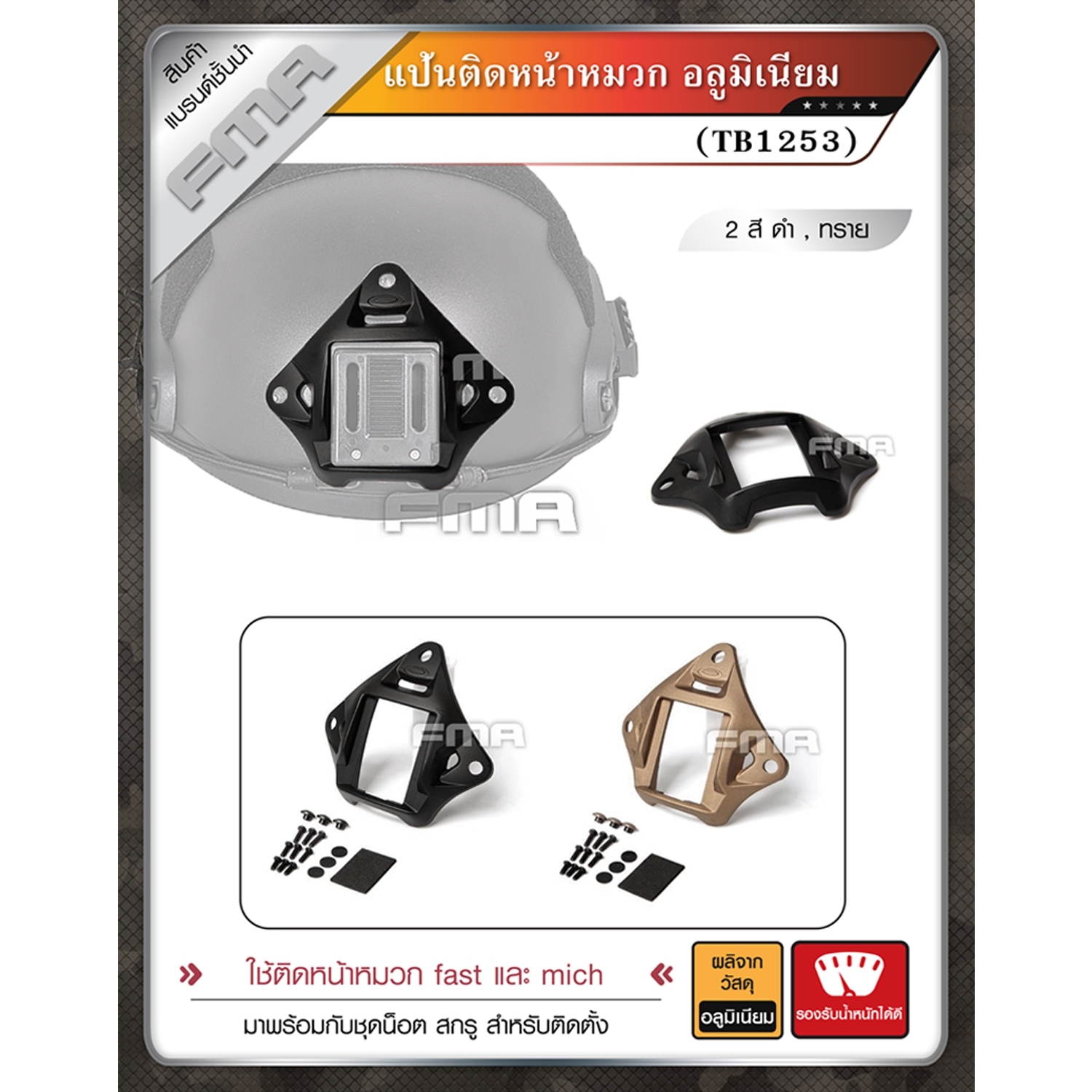 แป้นติดหน้าหมวกอลูมิเนียม FMA #TB1253 (K0300)