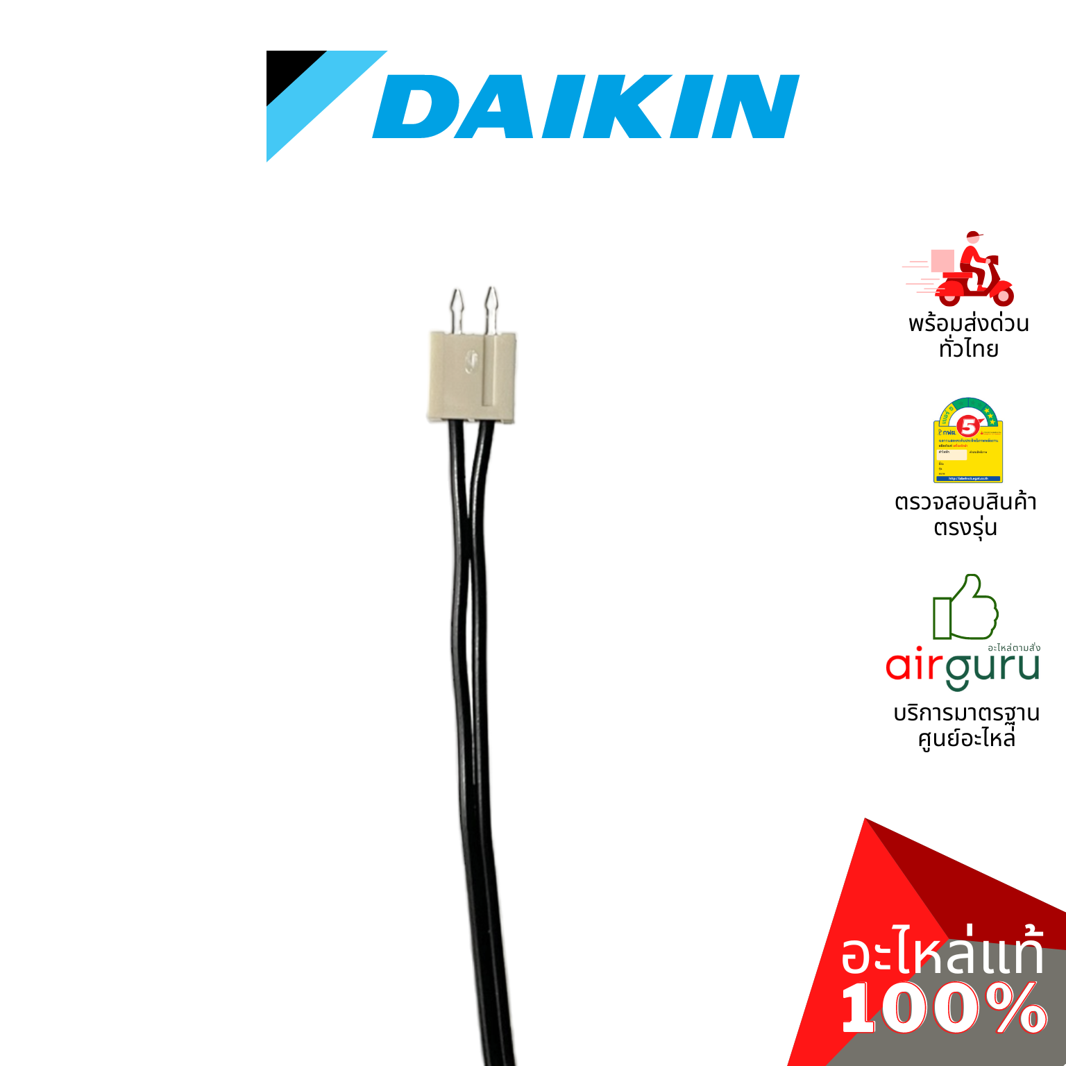 เซ็นเซอร์น้ำแข็ง Daikin รหัส 129970J (1299702L) THERMISTOR เซ็นเซอร์คอยล์เย็น อะไหล่แอร์ ไดกิ้น ของแท้
