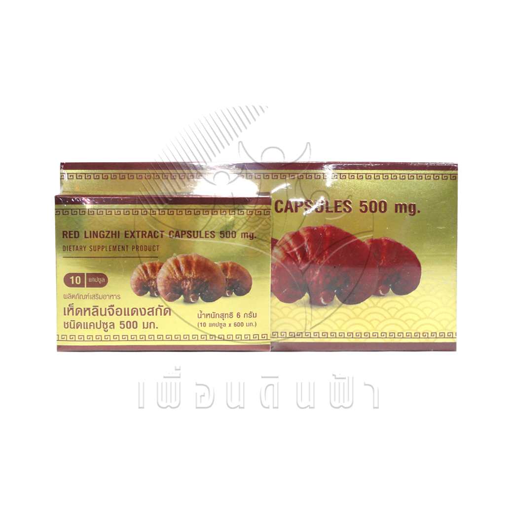 เอยูฟาร์ม เห็ดหลินจือแดงแคปซูล 30 แคปซูล (แถมกล่องเล็ก10แคปซูล) AU FARM RED LINGZHI EXTRACT CAPSULES 500mg.