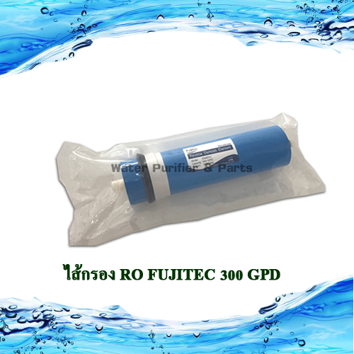 ไส้กรอง RO FUJITEC 300 GPD