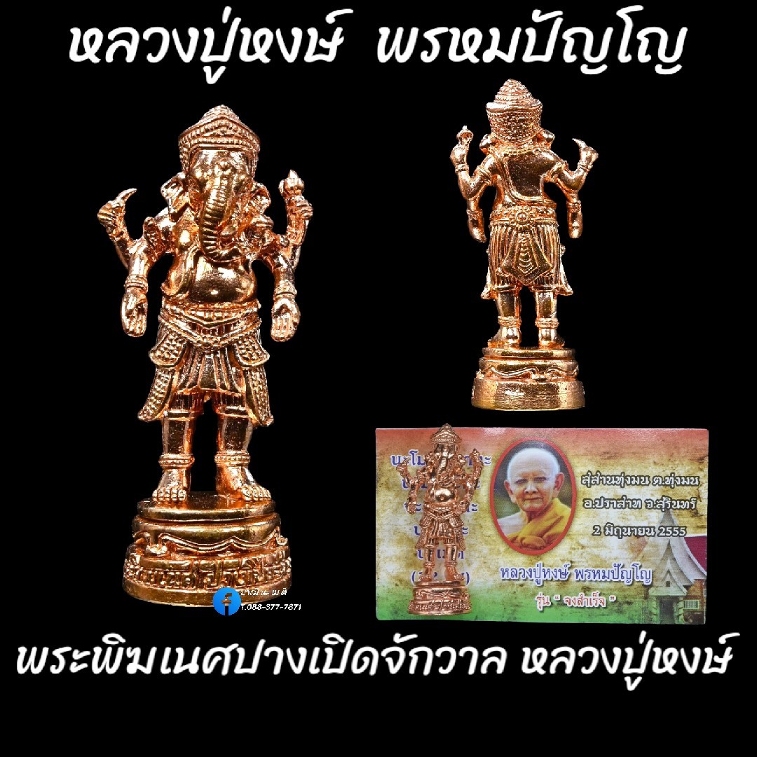 พระพิฆเนศ ปางเปิดจักวาล หลวงปู่หงษ์พรหมปัญโญ