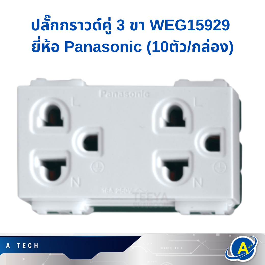 ปลั๊กกราวด์คู่ 3 ขา / 100 ตัว รหัส WEG15929 ยี่ห้อ Panasonic (100ตัว/กล่อง) ของแท้ รับประกันคุณภาพ