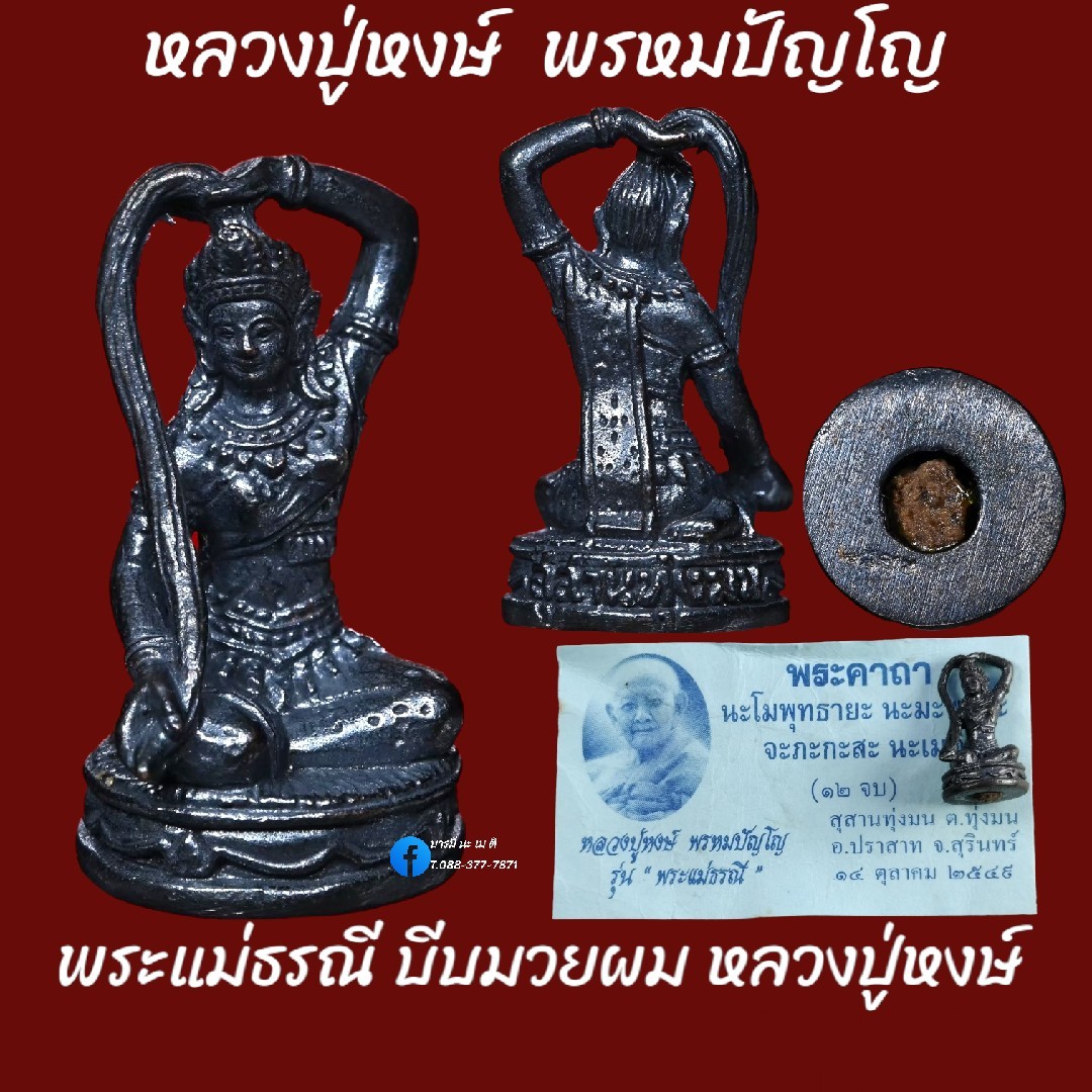 พระแม่ธรณี บีบมวยผม หลวงปู่หงษ์