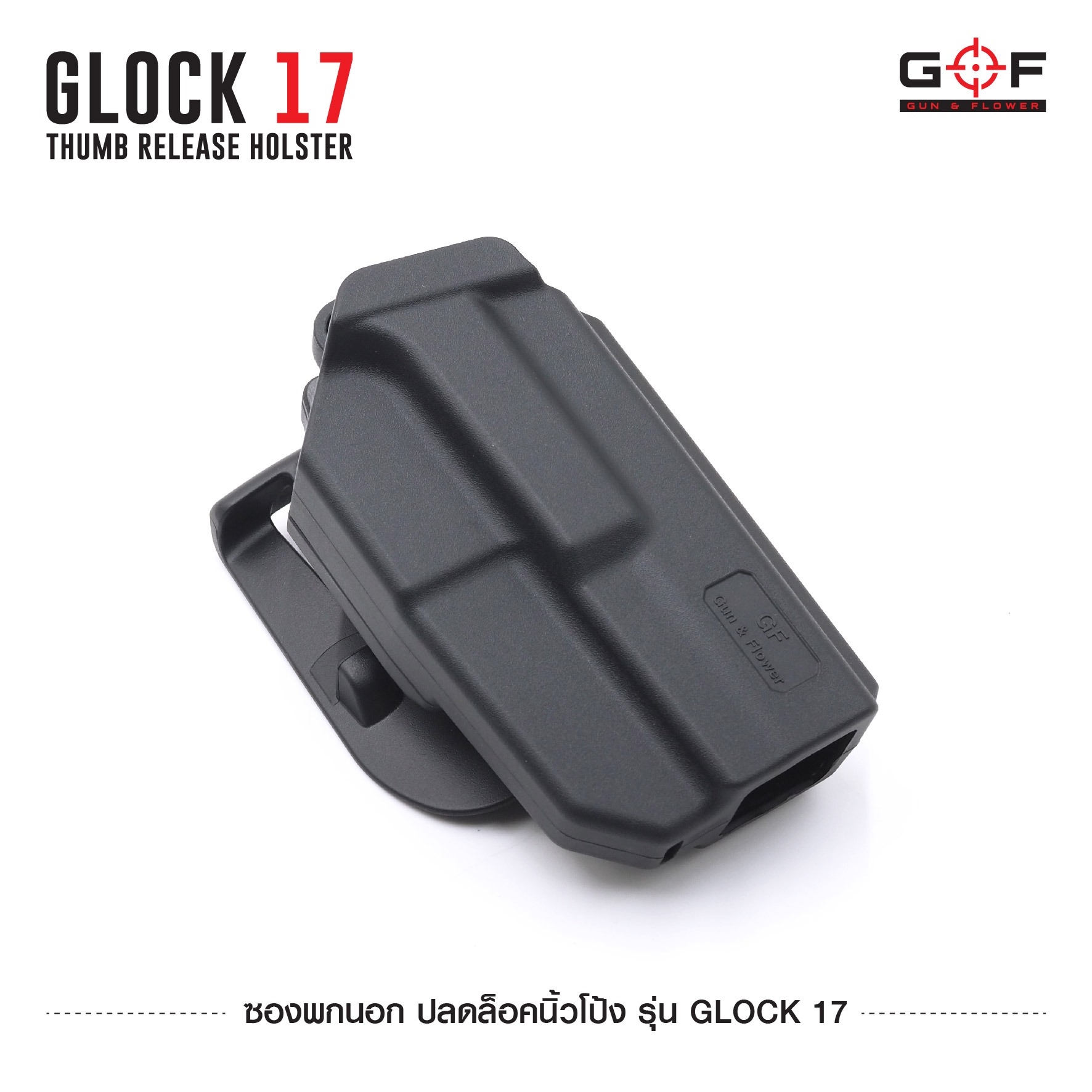 ซองพกนอก ปลดล็อคนิ้วโป้ง รุ่น Glock 17 GF (K0540)