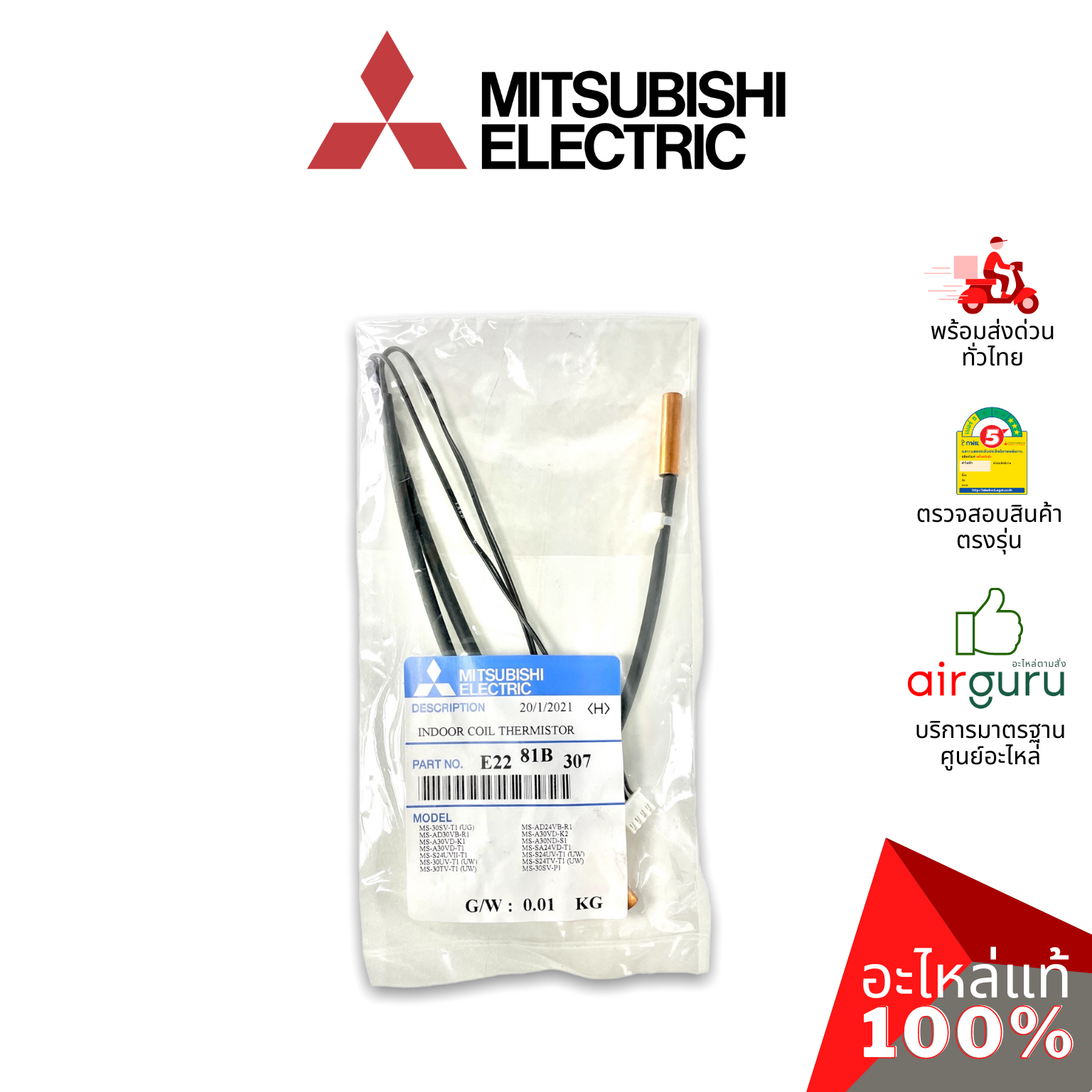 เซ็นเซอร์น้ำแข็ง Mitsubishi Electric รหัส E2281B307 INDOOR COIL THERMISTOR เซ็นเซอร์คอยล์เย็น อะไหล่แอร์ มิตซูบิชิอิเล็คทริค ของแท้