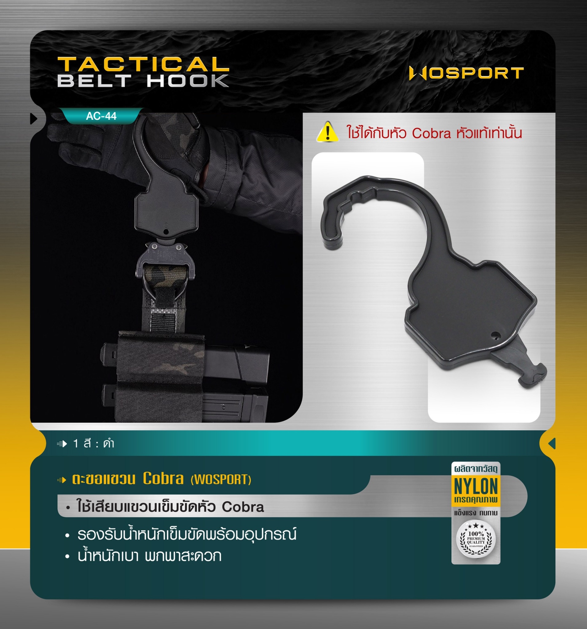 ตะขอแขวน Cobra WOSPORT ( Tactical Belt Hook ) [ AC-44 ] (K0110)