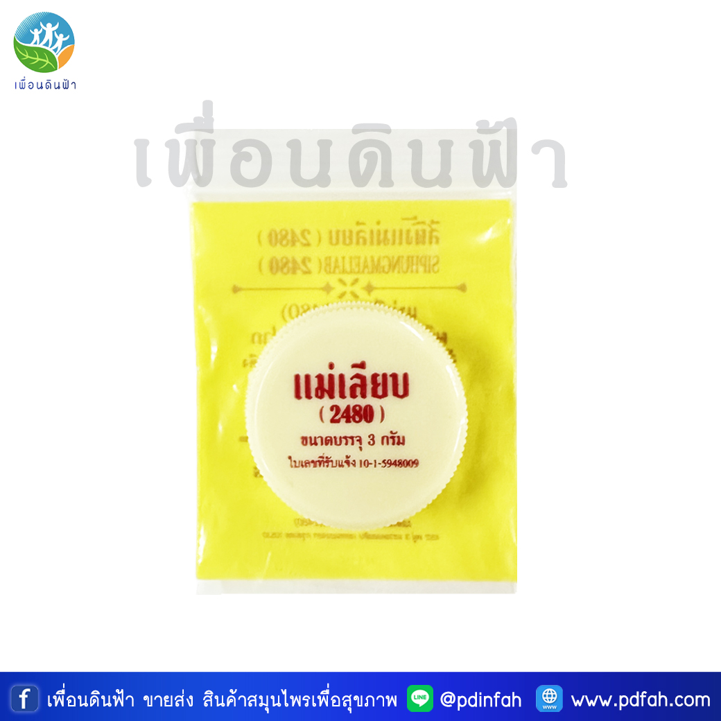 แม่เลียบ สีผึ้งแม่เลียบ (2480) 3g. ผลิตภัณฑ์บำรุงฝีปาก ขี้ผึ้งทาปาก