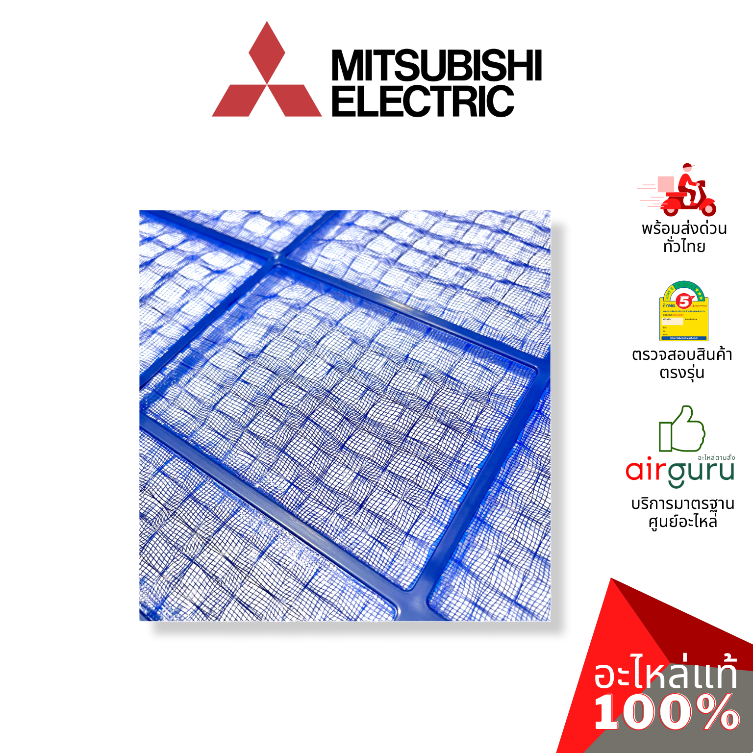 Mitsubishi รหัส E22F28100 NANO PLATIMUM FILTER (แยกขาย1แผ่น) ฟิลเตอร์แอร์ ฟิลเตอร์กรองฝุ่น แผ่นกรองฝุ่น อะไหล่แอร์ มิตซูบิชิอิเล็คทริค ของแท้