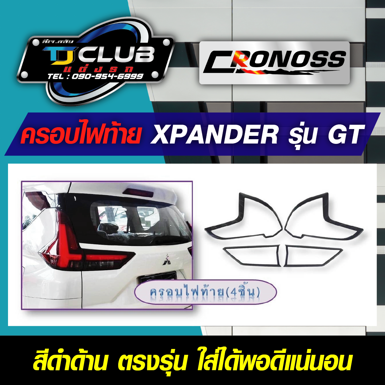 ครอบไฟท้ายสีดำด้าน New Xpander ปี 2022