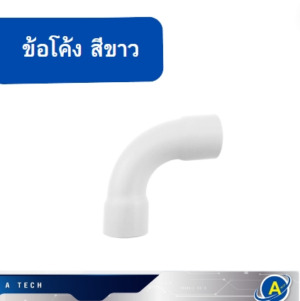 ข้อโค้ง ราคาถูก มีทุกขนาด สีขาว ยี่ห้อ Lesso 16มิล 20มิล 25มิล 32มิล ราคา ต่อตัว