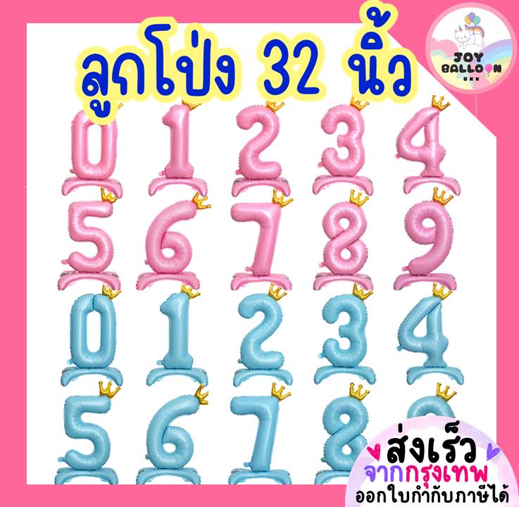 ลูกโป่งตัวเลข 0 - 9 ขนาด 32 นิ้ว ตั้งพื้นได้ สีชมพุ สีฟ้า ลูกโป่งอายุ ลูกโป่งฟอยล์ตัวเลข ฟอยล์เลข ลูกโป่งตั้งพื้น