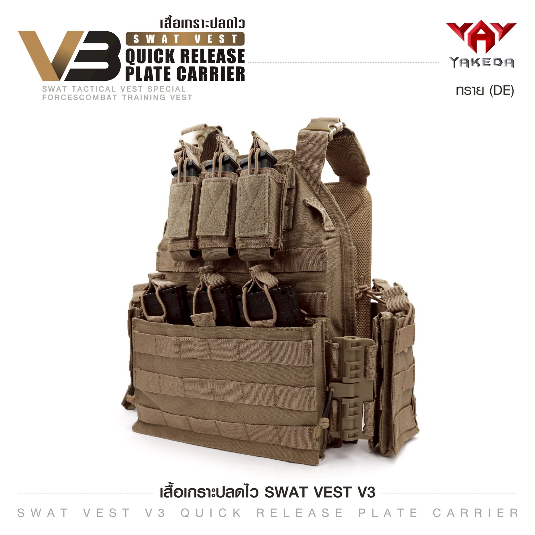 เสื้อเกราะ Swat Vest V3 สีทราย (K01590)