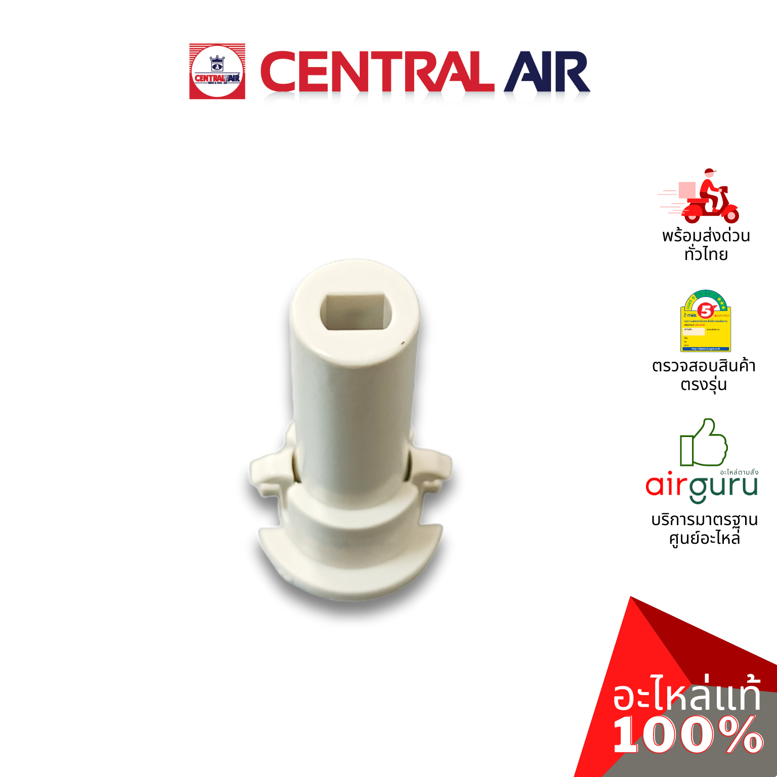 ตัวล็อคบานสวิง Central Air รุ่น CFH-410EFN36 ** ROD เดือย ตัวยึดบานสวิง ขึ้น-ลง อะไหล่แอร์ เซนทรัลแอร์ ของแท้ (ราคาต่อชิ้น / รุ่นนี้ใช้ 4 ชิ้น)