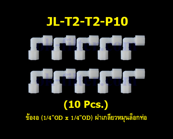 ข้องอ (1/4OD x 1/4OD) ฝาเกลียวหมุนล็อกท่อน้ำ 10 Pcs.