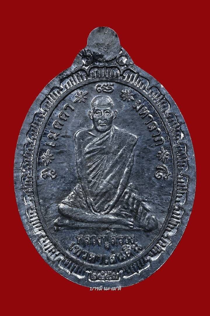 เหรียญน้ำทิพย์ หน้าหลวงปู่ทวด - หลวงปู่หงษ์ หลังหลวงปู่สรวง เนื้อ : ตะกั่ว