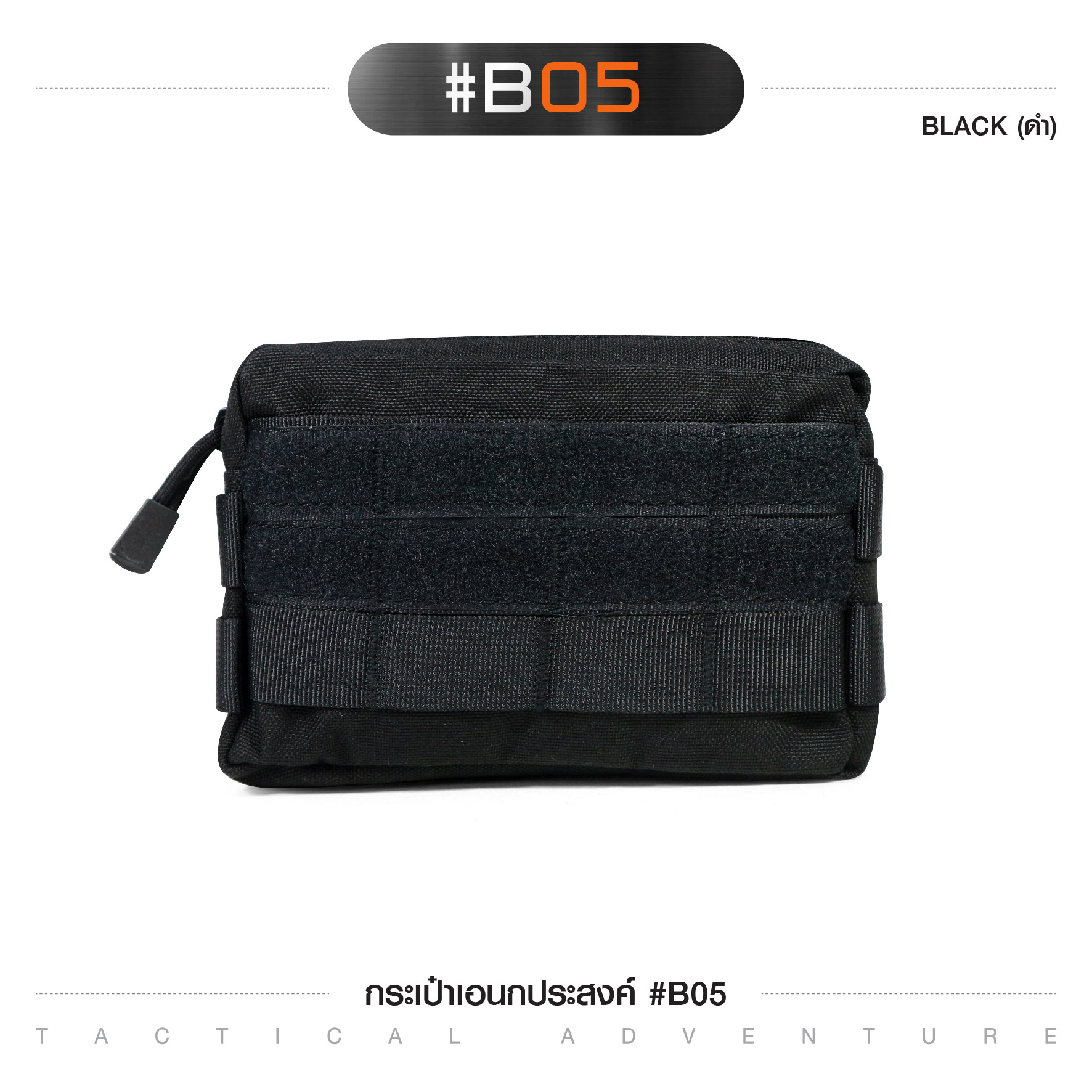 กระเป๋าอเนกประสงค์ #B05 (K0090)