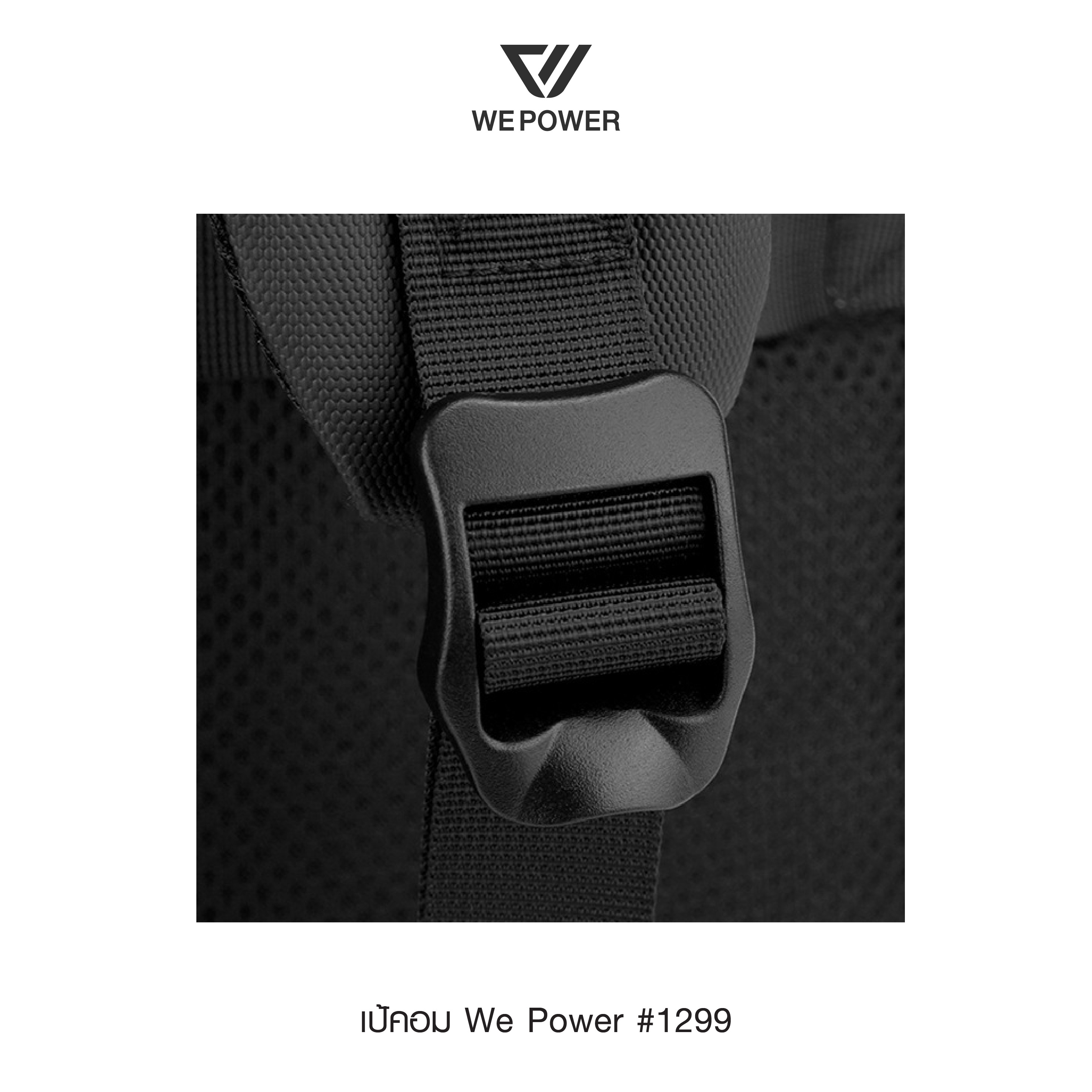 เป้คอม We Power #1299 (K0280)