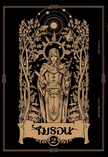 ไมรอน (ชุด 2 เล่มจบ)