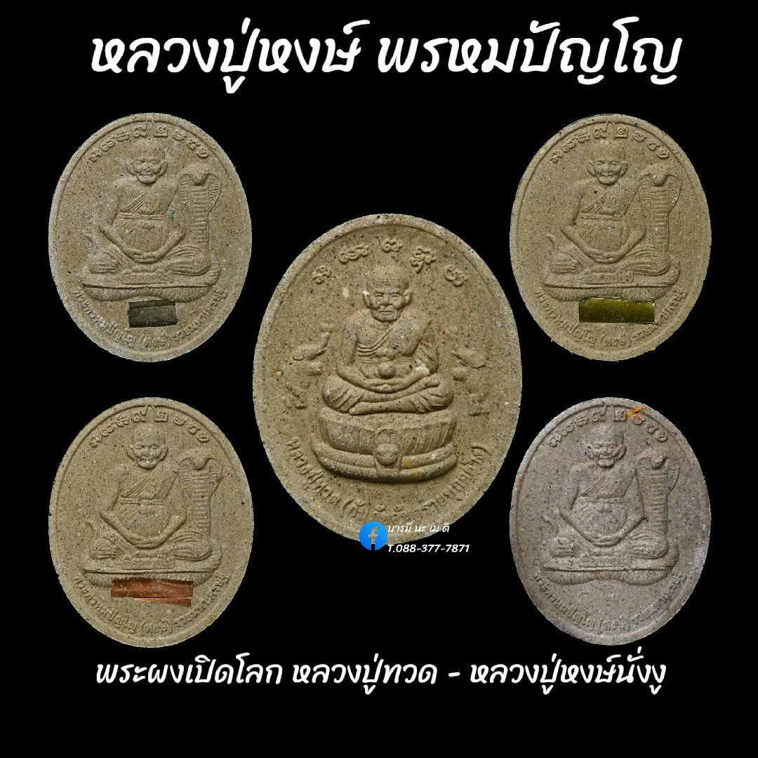 พระผงเปิดโลก หลวงปู่ทวด - หลวงปู่หงษ์นั่งงู