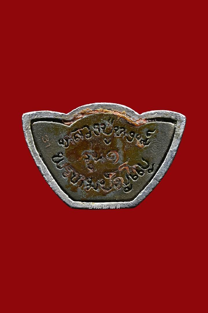 พระกริ่งจอมสุรินทร์มหาเศรษฐี รุ่น๑ เนื้อ : เงินปะก้นนวะโลหะ หมายเลข31