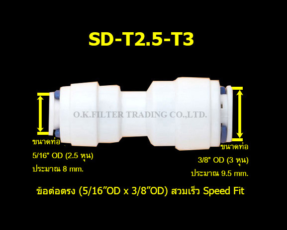 ข้อต่อตรง (5/16OD x 3/8OD = 2.5 หุน x 3 หุน) สวมเร็ว Speed Fit