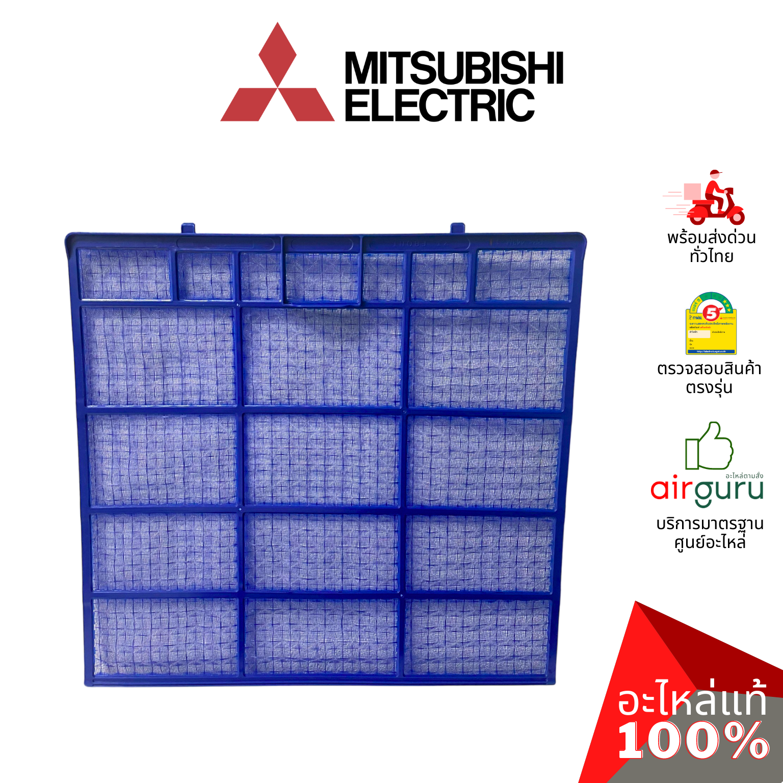 ฟิลเตอร์แอร์ Mitsubishi Electric รหัส E22N94100 NANO PLATINUM FILTER ฟิลเตอร์กรองฝุ่น แผ่นกรองฝุ่น อะไหล่แอร์ มิตซูบิชิอิเล็คทริค ของแท้
