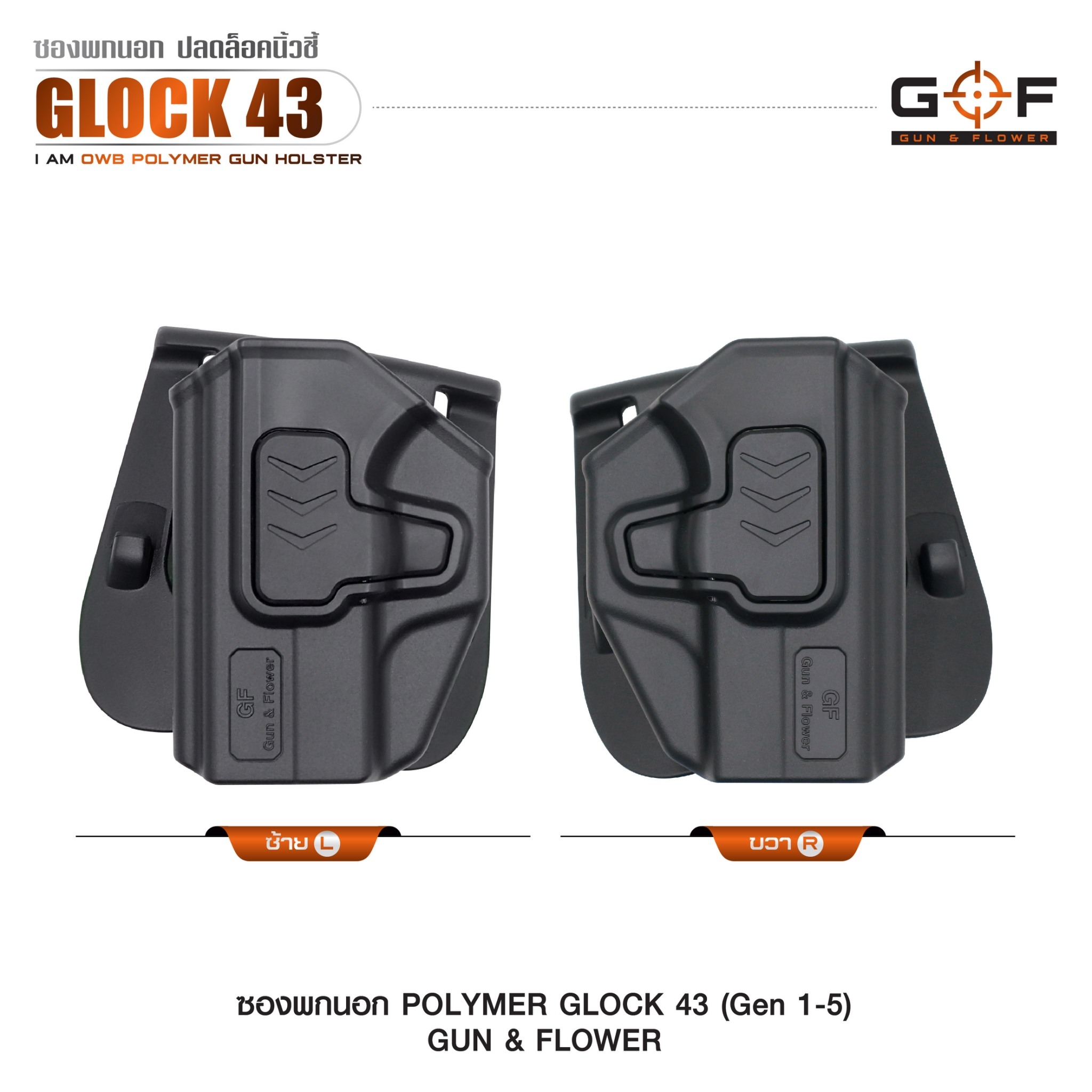ซองปืนพกนอก Polymer รุ่น Glock43 (Gen 1-5) (K0430)