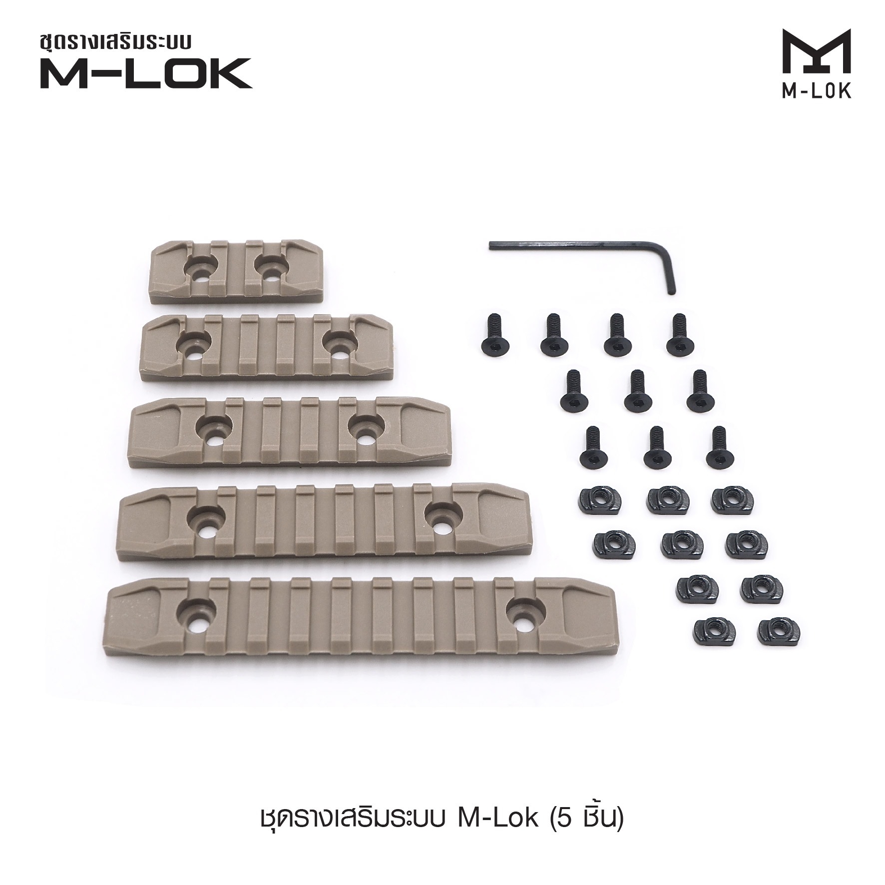 ชุดรางเสริมระบบ M-Lok ( 5 ชิ้น ) (K0150)