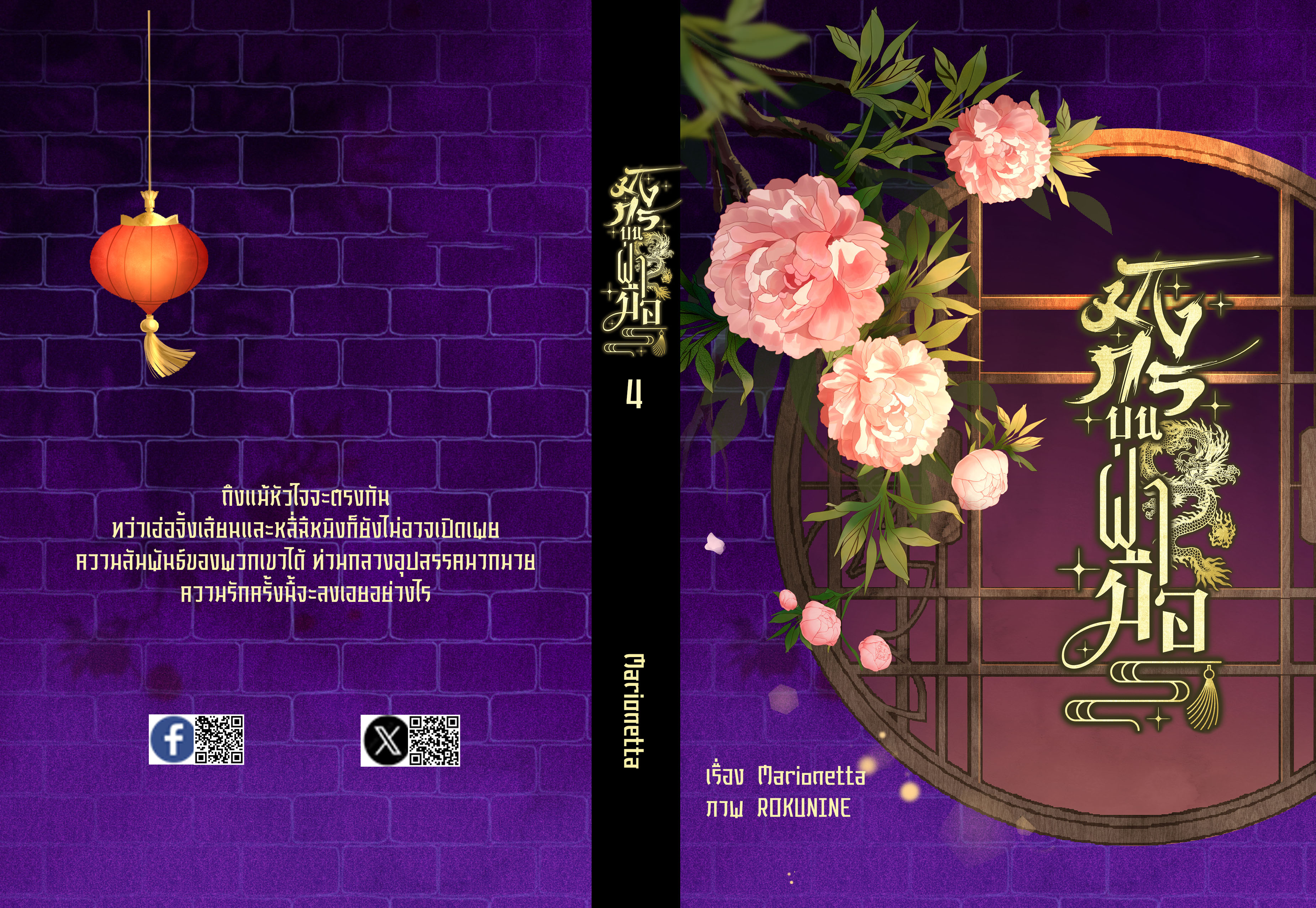 มังกรบนฝ่ามือ (4 เล่มจบ)