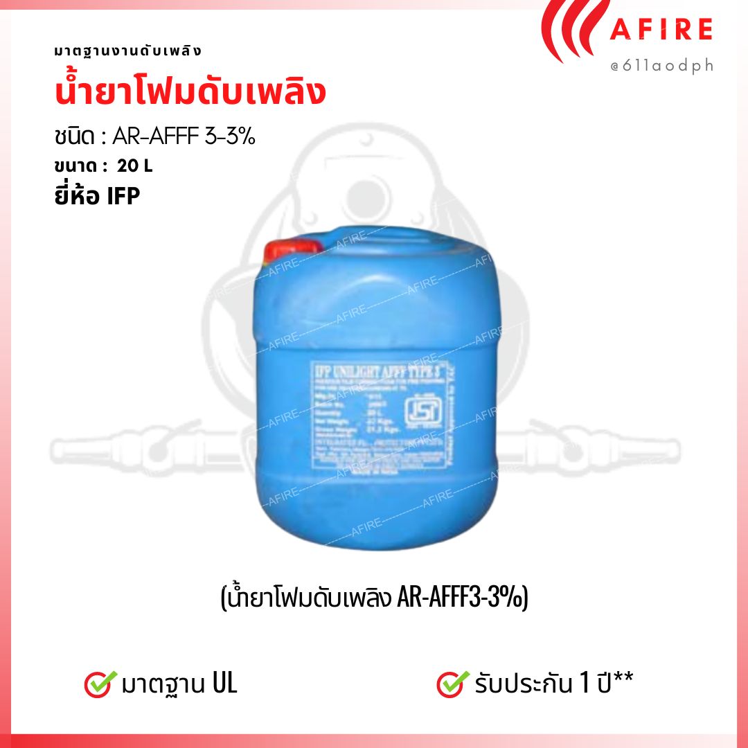 น้ำยาโฟมดับเพลิง AR-AFFF 3-3% ยี่ห้อ IFP