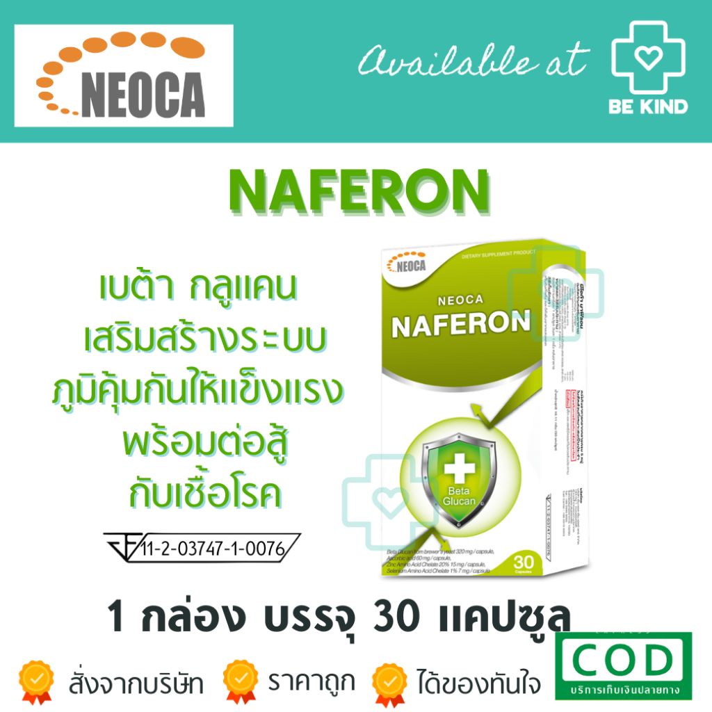 NEOCA NAFERON (Beta 1,3 Glucan) นีโอก้า นาฟีรอน เบต้ากลูแคน เสริมสร้างระบบภูมิคุ้มให้แข็งแรง