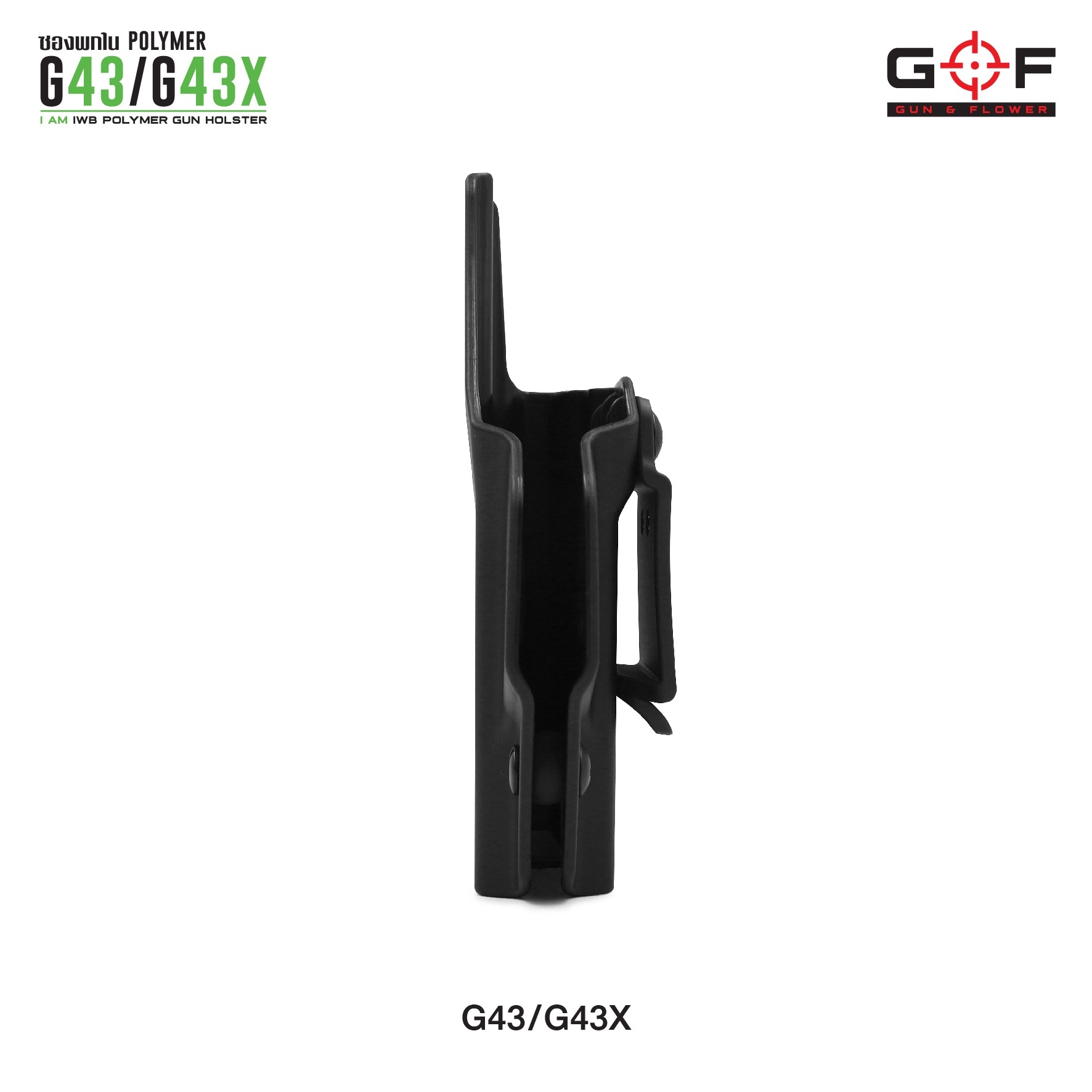 ซองปืนพกใน Polymer G43/G43X (K0300)