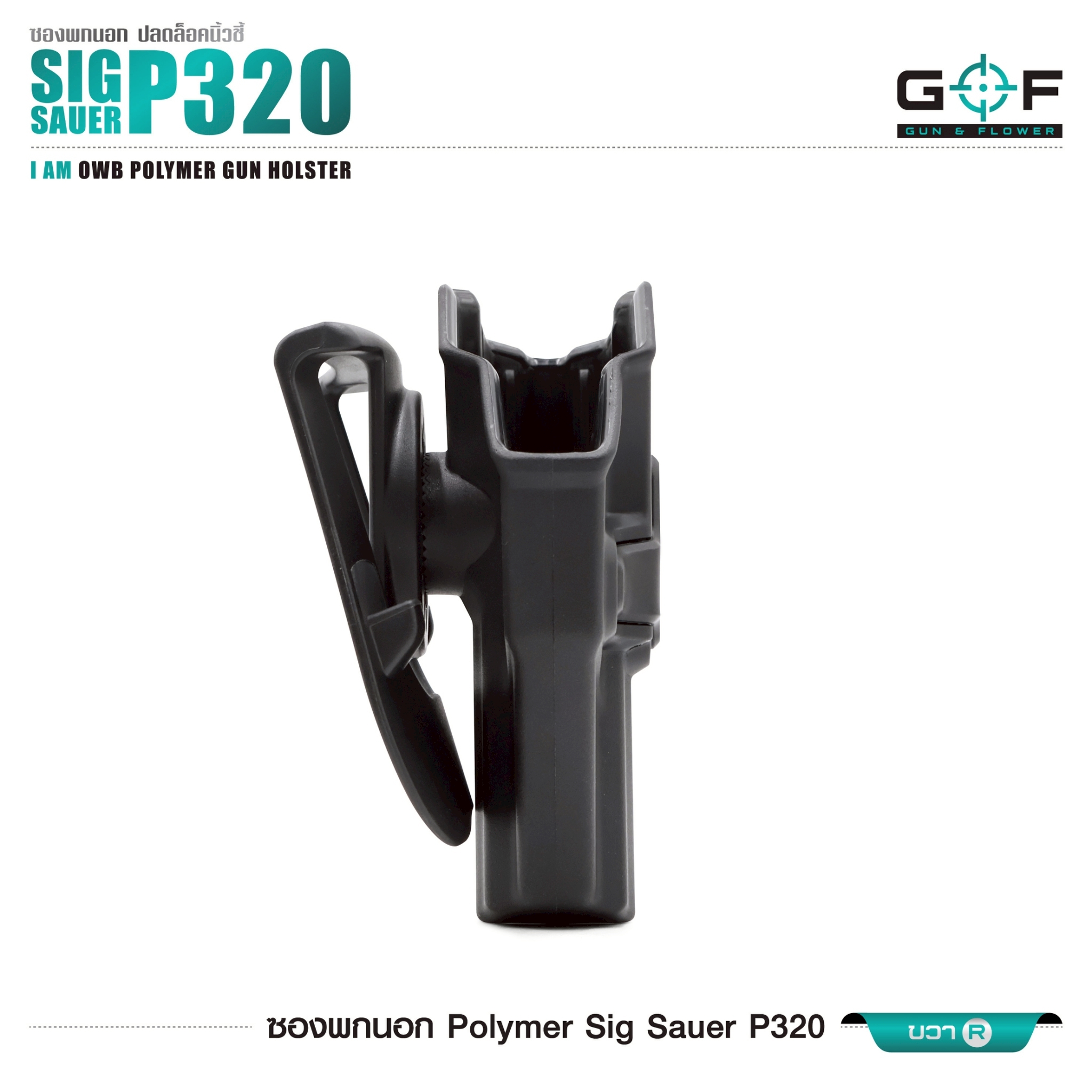 ซองปืนพกนอก Polymer Sig Sauer P320 (K0430)