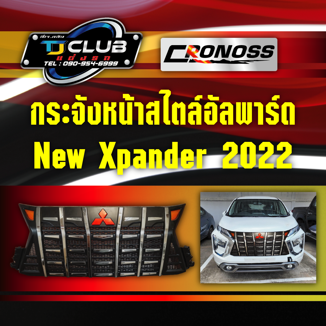 กระจังหน้าสไตล์อัลพาร์ด New Xpander 2022