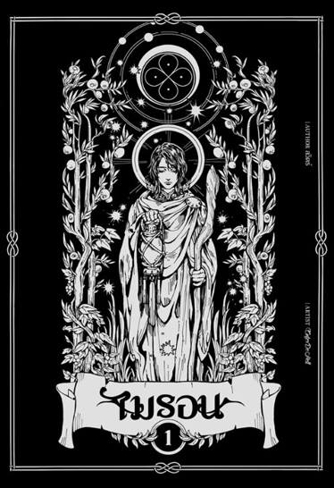 ไมรอน (ชุด 2 เล่มจบ)