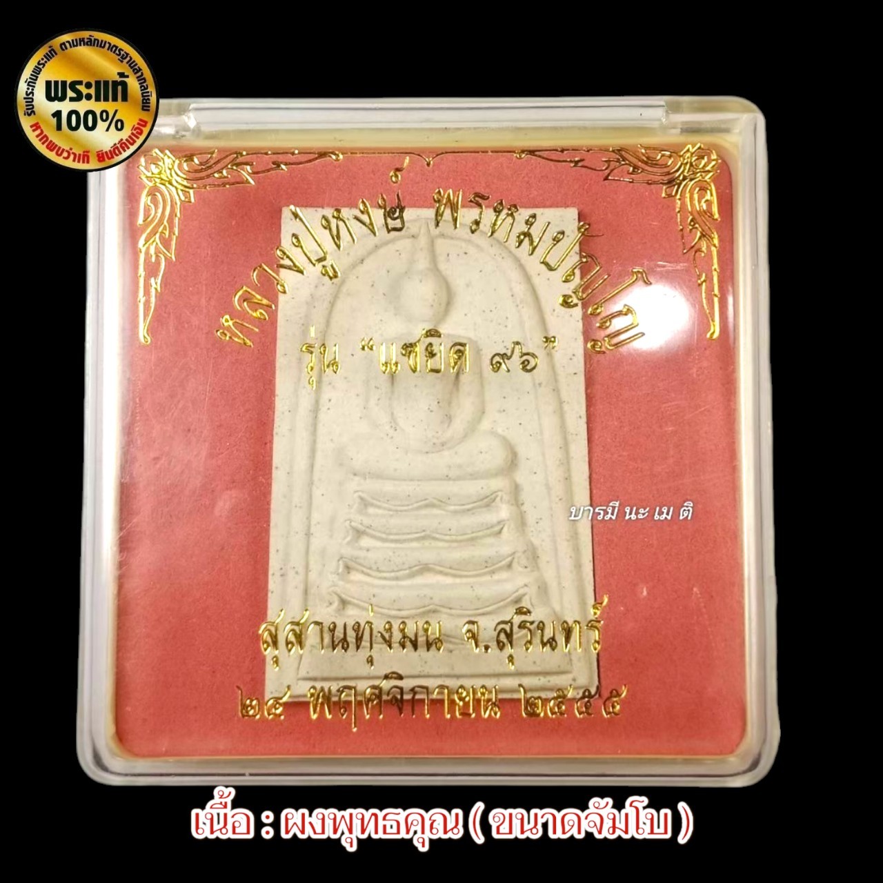 พระสมเด็จเจ้าสัว ( พิมพ์จัมโบ้ ) หลวงปู่หงษ์ พรหมปัญโญ