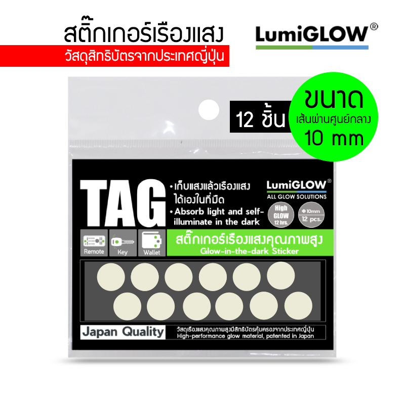 สติ๊กเกอร์เรืองแสง LumiGLOW High-glow Tag (แบบวงกลม)